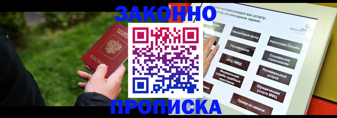 купить прописку в Искитиме