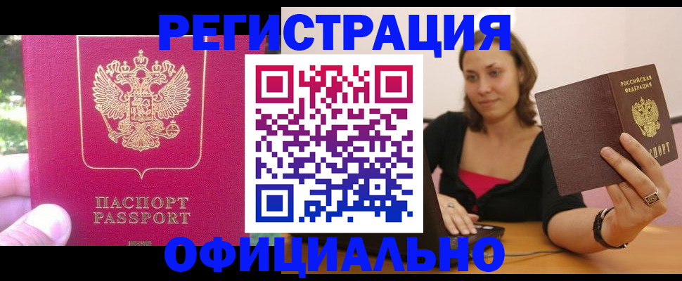 прописка для работы в Искитиме