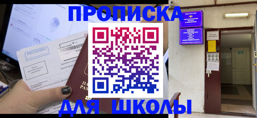 прописка для школы в Искитиме