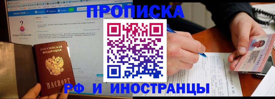 купить прописку в Искитиме